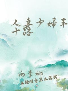 人妻少妇丰满五十路