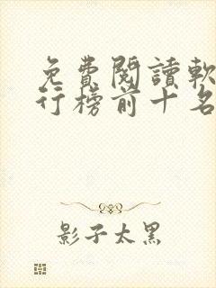 免费阅读软件排行榜前十名