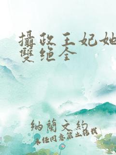 摄政王妃她医毒双绝全