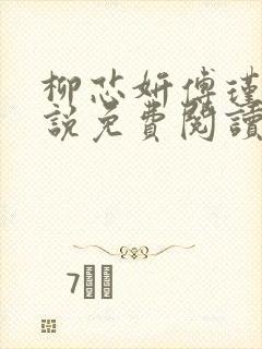 柳芯妍傅瑾淮小说免费阅读最新章节