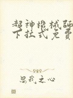 超神机械师漫画下拉式免费观看