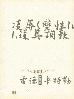 凌辱(双性1v1,道具调教