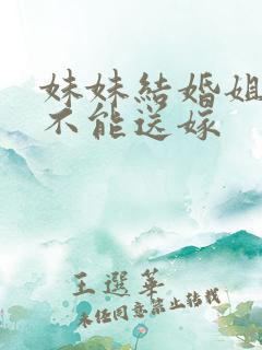 妹妹结婚姐姐能不能送嫁