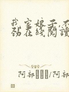 我家娘子,不对劲在线阅读免费