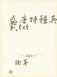 盛唐特种兵 下载txt
