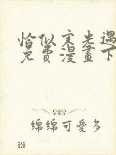 恰似寒光遇骄阳免费漫画下拉式六