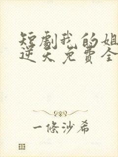 短剧我的姐姐很逆天免费全集