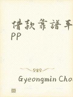 借款靠谱平台app