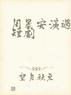 周晟安演过哪些短剧