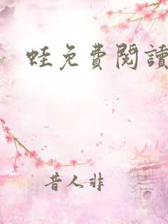 蛙免费阅读莫言