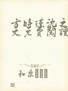 方时瑾沈之怀全文免费阅读最新章节