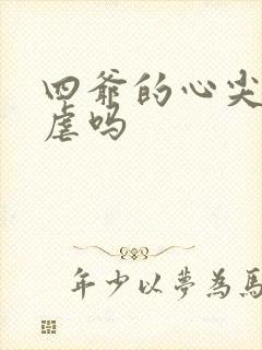 四爷的心尖宠妃虐吗