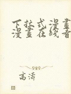 下拉式漫画免费漫画在线看漫画