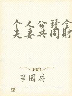 个人公积金属于夫妻共同财产吗?