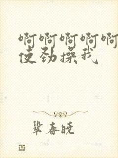 啊啊啊啊啊好爽使劲操我