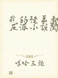 我的徒弟都是大反派小说阅