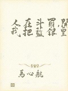 人在斗罗,开局我把蓝银皇吃了