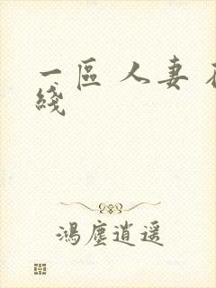 一区 人妻 在线