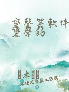 变声器软件直接变声的