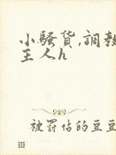 小骚货,调教,主人h