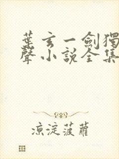 叶玄一剑独尊有声小说全集