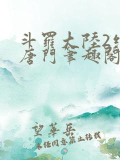 斗罗大陆2绝世唐门笔趣阁无弹窗