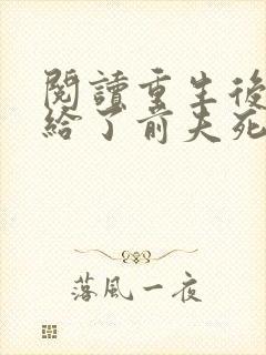 阅读重生后我嫁给了前夫死对头