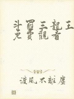 斗罗三龙王传说免费观看