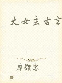 大女主古言文