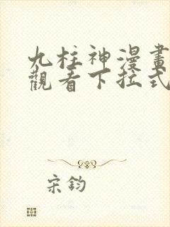 九柱神漫画免费观看下拉式漫画