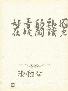 好看的韩国漫画在线阅读免费漫画阅读