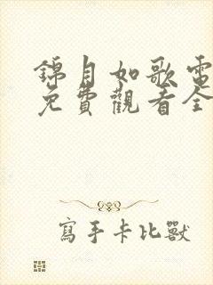 锦月如歌电视剧免费观看全集高清