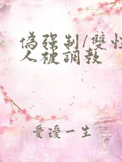 伪强制/双性美人被调教