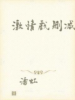 激情戏删减片段