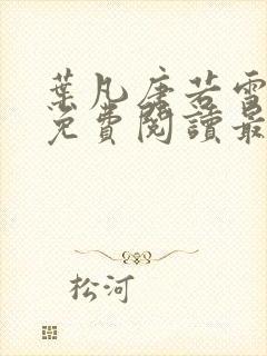 叶凡唐若雪全文免费阅读最新章节笔趣阁