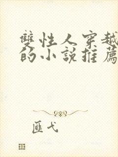 双性人穿越兽世的小说推荐