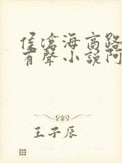 侯沧海商路笔记有声小说阿陈