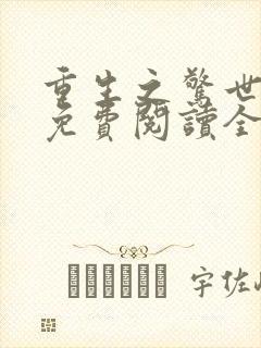 重生之惊世凰后免费阅读全文