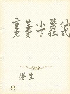 重生小医仙漫画免费下拉式六漫画