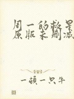 周一的救星漫画原版未删减免费