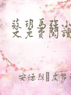 苏玥马强小说全文免费阅读笔趣阁