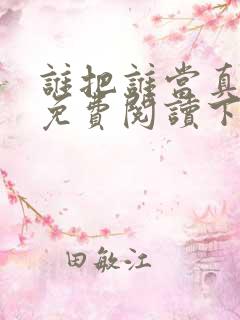 谁把谁当真漫画免费阅读下拉式六漫画