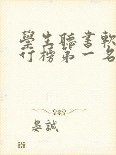 学生听书软件排行榜第一名