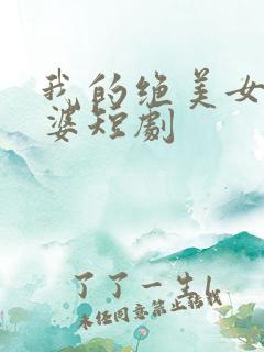 我的绝美女帝老婆短剧