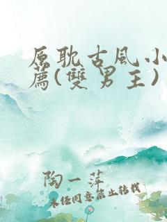 原耽古风小说推荐(双男主)