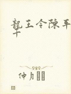 龙王令陈平韩三千