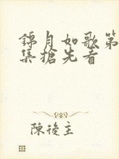 锦月如歌第11集抢先看