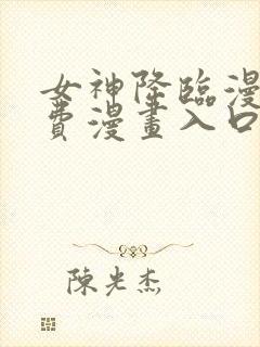 女神降临漫画免费漫画入口页面