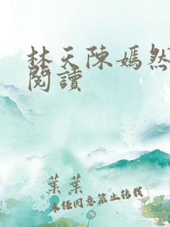 林天陈嫣然全文阅读