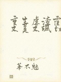 重生虐渣霍夫人又美又飒 txt下载